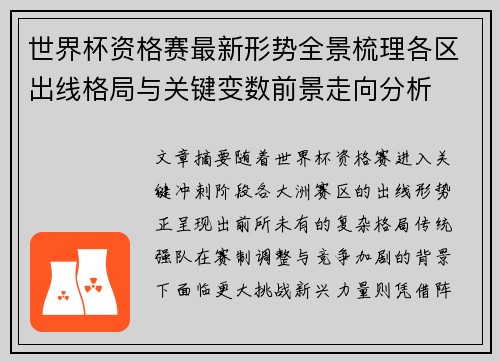 世界杯资格赛最新形势全景梳理各区出线格局与关键变数前景走向分析 世界杯资格赛最新形势全景梳理各区出线格局与关键变数前景走向分析