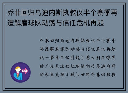 乔菲回归乌迪内斯执教仅半个赛季再遭解雇球队动荡与信任危机再起