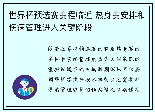 世界杯预选赛赛程临近 热身赛安排和伤病管理进入关键阶段 世界杯预选赛赛程临近 热身赛安排和伤病管理进入关键阶段