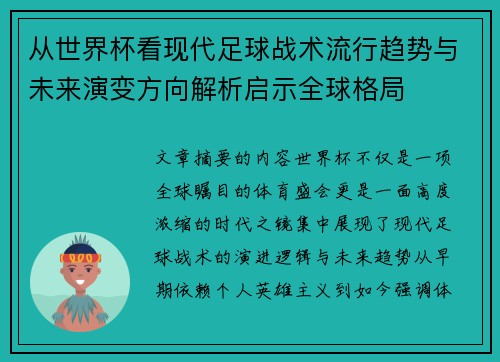 从世界杯看现代足球战术流行趋势与未来演变方向解析启示全球格局