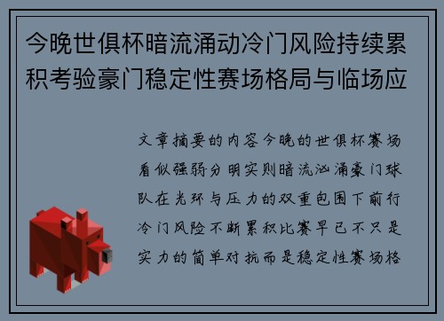 今晚世俱杯暗流涌动冷门风险持续累积考验豪门稳定性赛场格局与临场应变能力