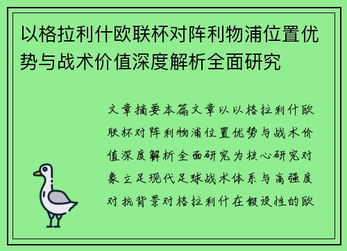 以格拉利什欧联杯对阵利物浦位置优势与战术价值深度解析全面研究