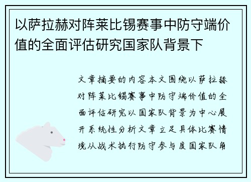 以萨拉赫对阵莱比锡赛事中防守端价值的全面评估研究国家队背景下